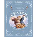 Бабушкины сказки на Новый год Clever Сказки для внучат