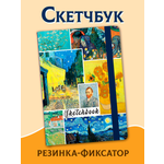 Скетчбук Проф-Пресс блокнот на резинке. Ван Гог. А5 80 лист. 1 шт.