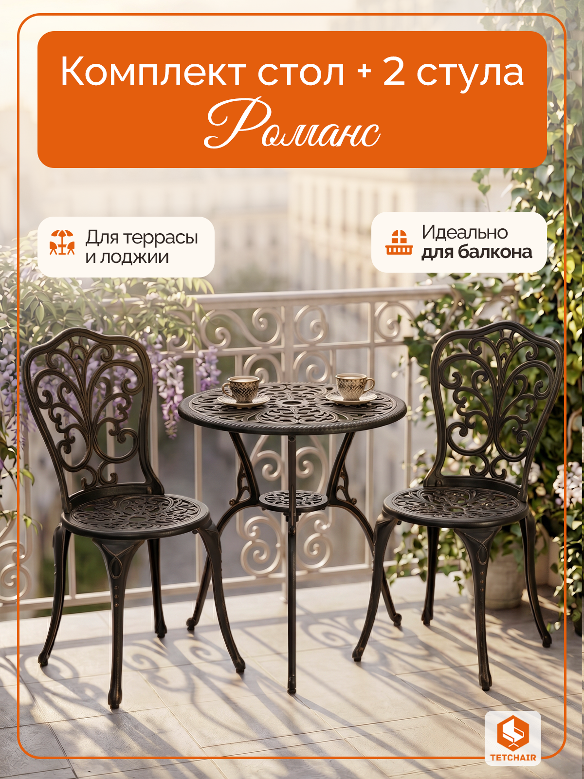 Комплект садовой мебели TETCHAIR Романс (стол+2 стула), алюминиевый сплав, D60/H67, 53х41х89см, бронзовый - фото 1