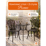 Комплект садовой мебели TETCHAIR Романс (стол+2 стула), алюминиевый сплав, D60/H67, 53х41х89см, бронзовый