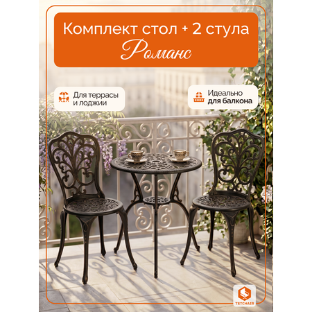Комплект садовой мебели TETCHAIR Романс (стол+2 стула), алюминиевый сплав, D60/H67, 53х41х89см, бронзовый