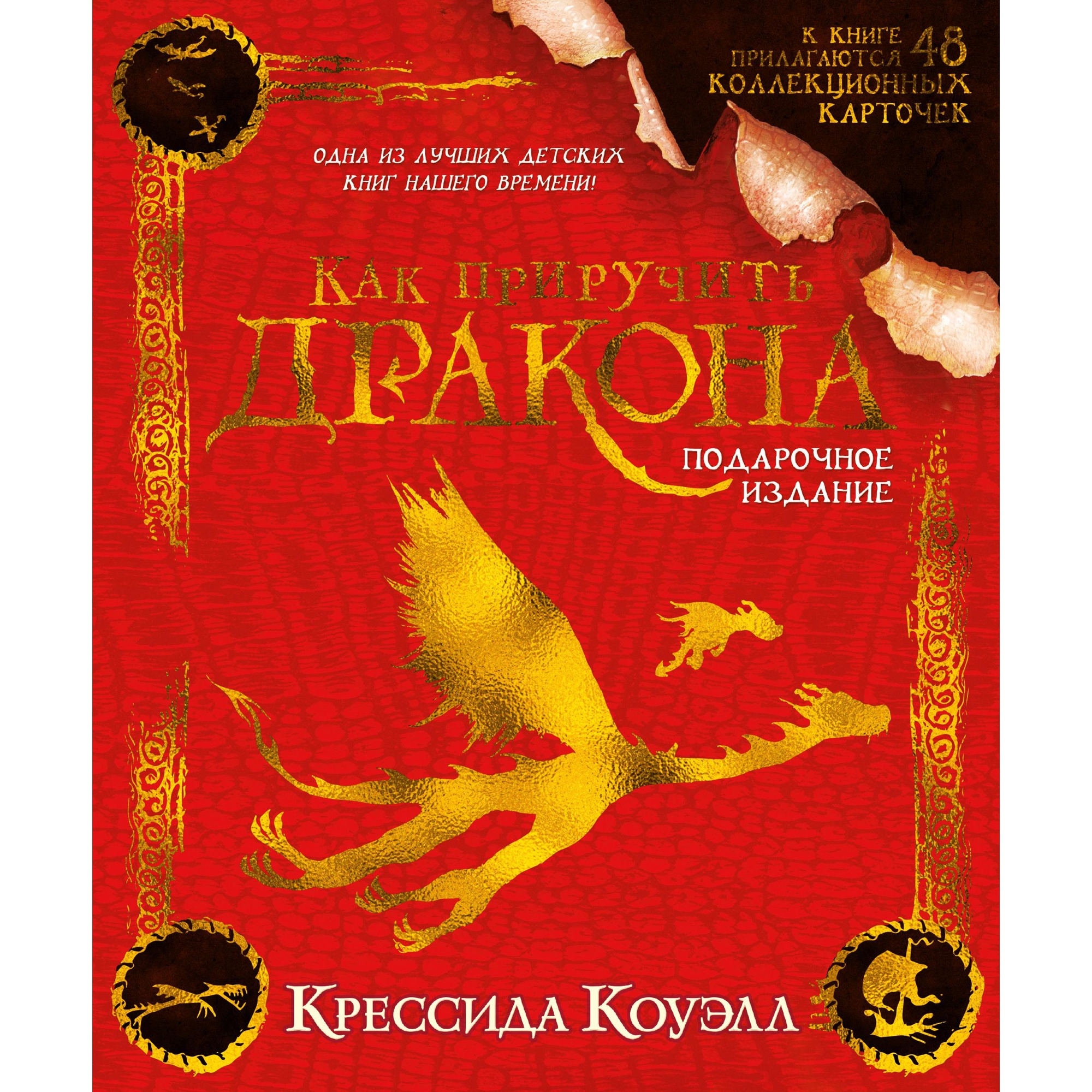 Книга АЗБУКА Как приручить дракона. Подарочное издание - фото 1