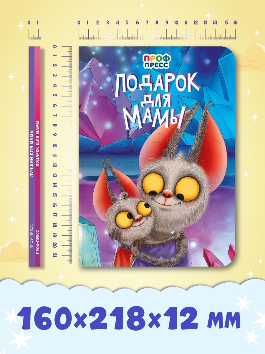 Книжки Проф-Пресс картонные 2 шт. Лучший для мамы+Подарок для мамы. в стихах. 16х22 см - фото 6