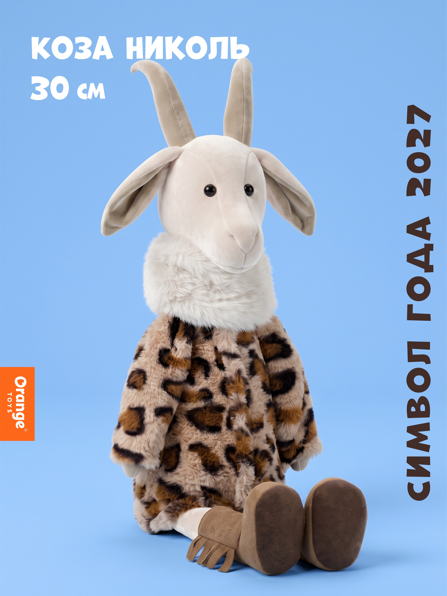 Мягкая игрушка Orange Toys Коза Николь - фото 1
