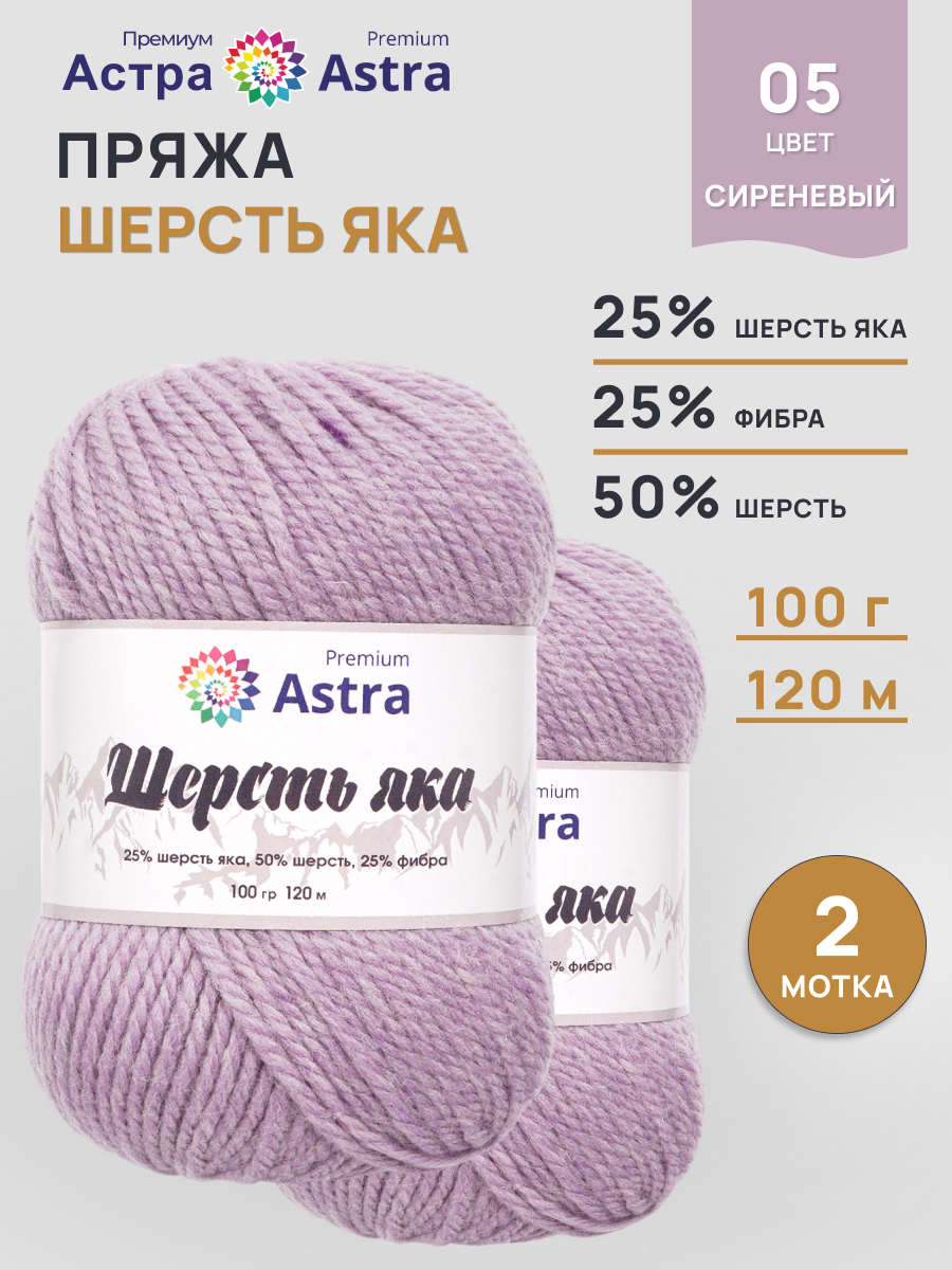 Пряжа Astra Premium Шерсть яка Yak wool теплая мягкая 100 г 120 м 05 сиреневый 2 мотка - фото 1