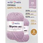 Пряжа Astra Premium Шерсть яка Yak wool теплая мягкая 100 г 120 м 05 сиреневый 2 мотка