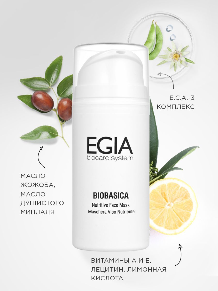 Маска EGIA Biocare System для лица питательная 100 мл - фото 3