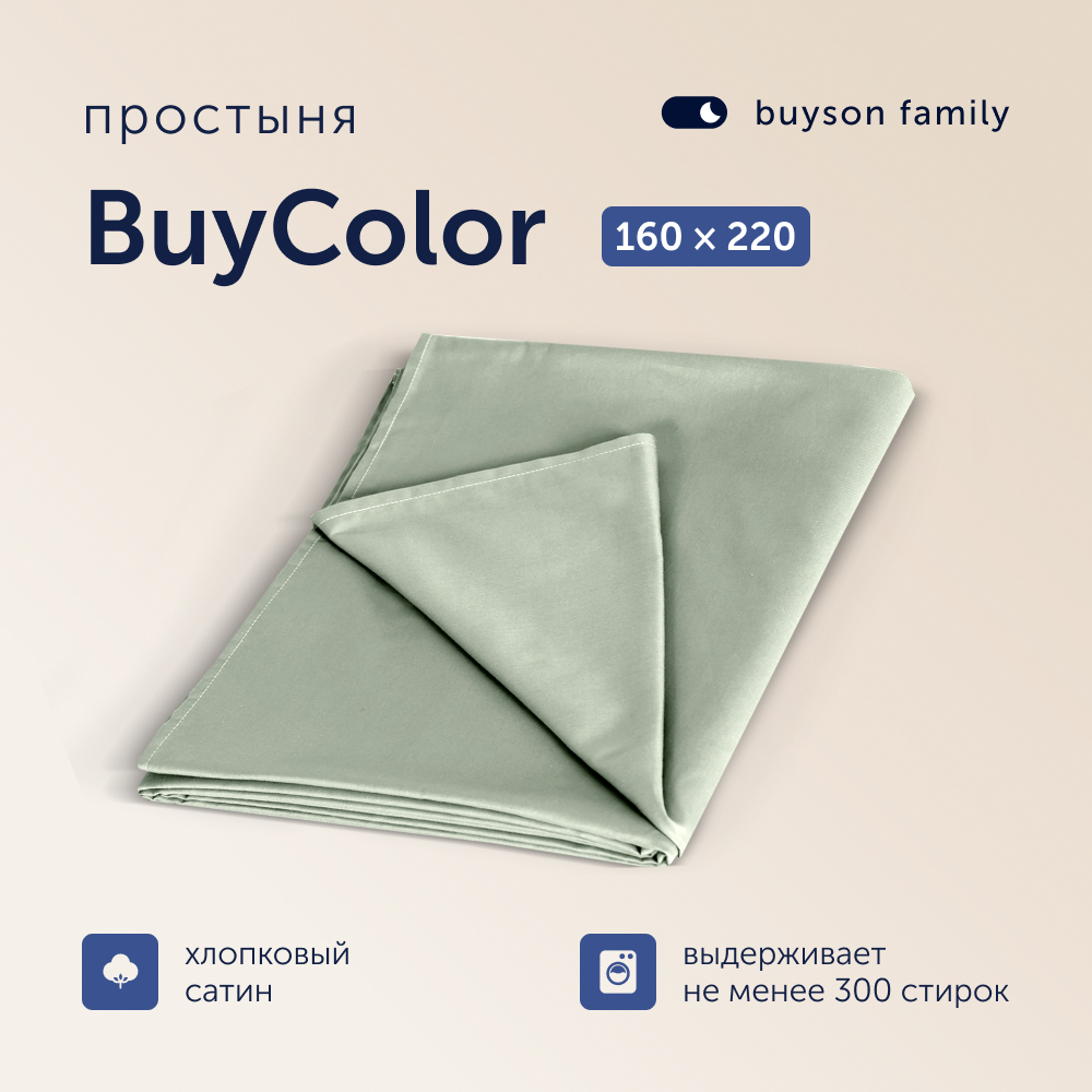 Простыня buyson BuyColor 160 x 220 см 1 шт. - фото 1