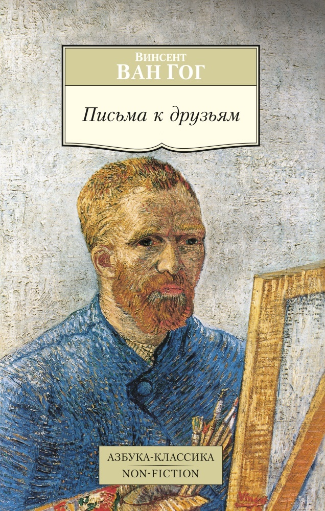 Книга АЗБУКА Письма Ван Гога. Комплект из 2-х книг - фото 6