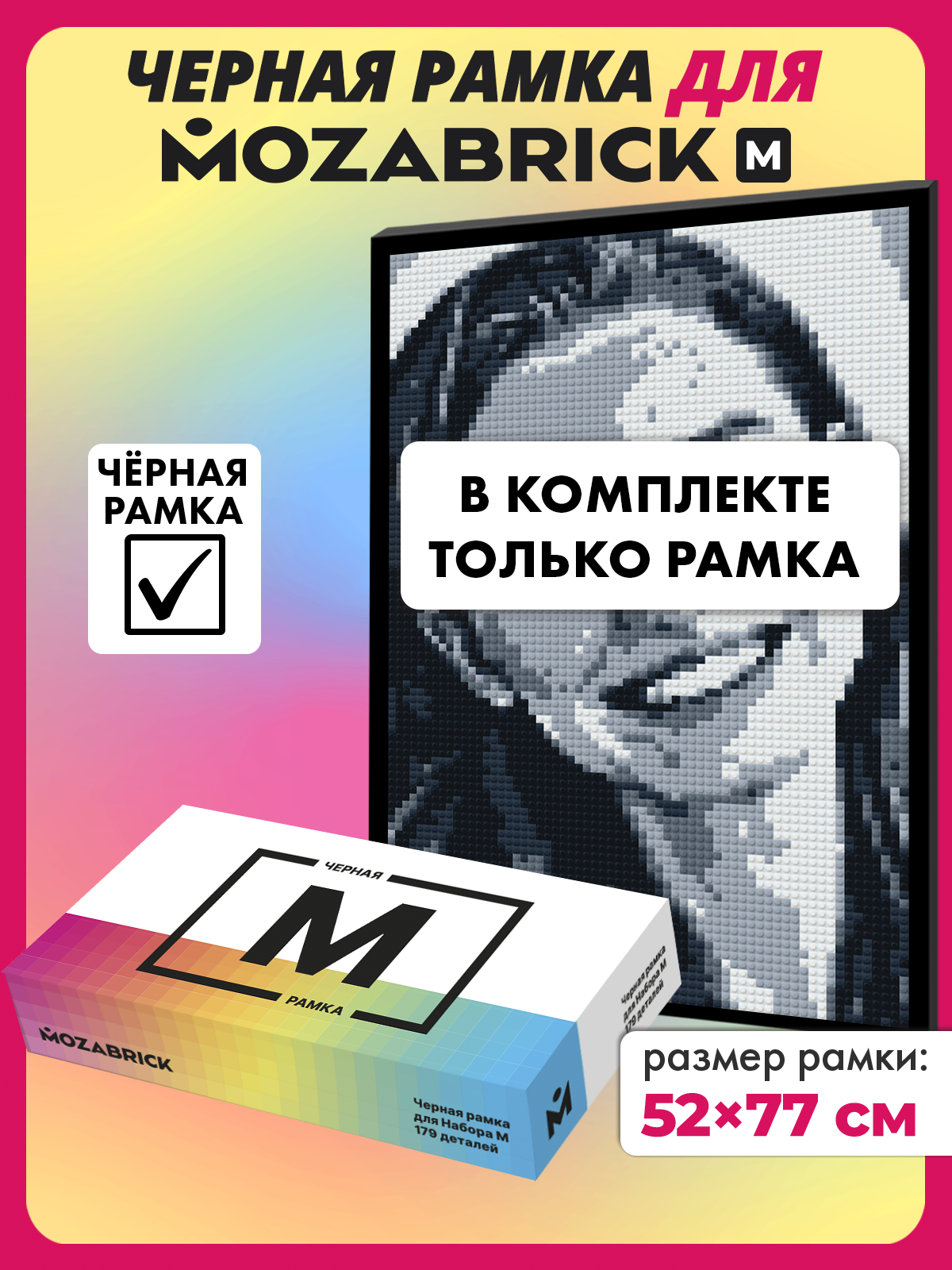 Конструктор Mozabrick Рамка для Набора M черная 179 дет. - фото 1
