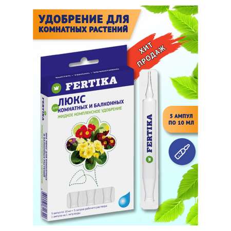 Удобрение FERTIKA Люкс для комнатных и балконных растений 5х10 мл