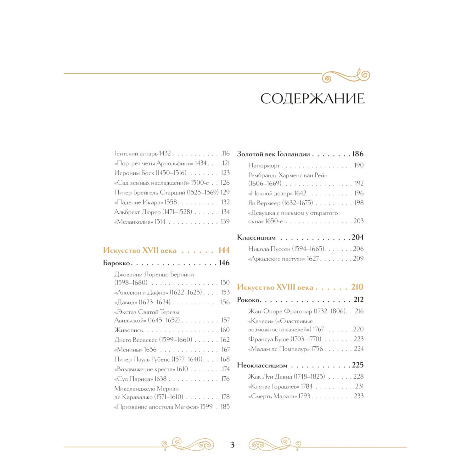 Книга Эксмо Шедевры вечности великие произведения искусства которые оживают на страницах - фото 3