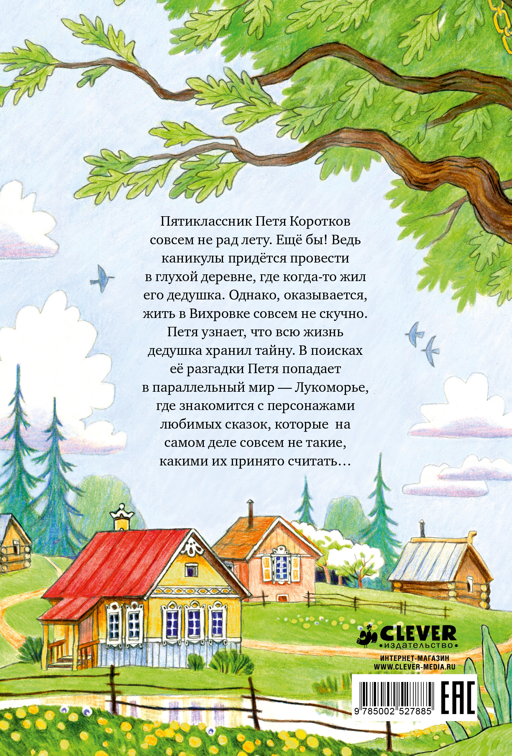 Книга Clever Летнее приключение в Лукоморье - фото 7
