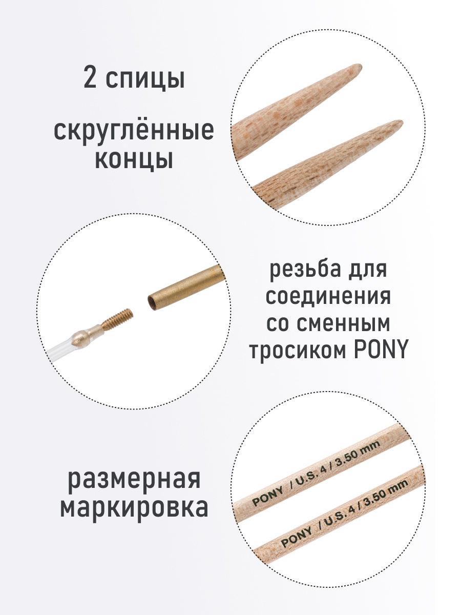 Спицы для вязания Pony съемные клён 3,5 мм 10,5см 2шт - фото 2