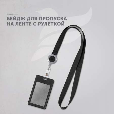 Бейдж Flexpocket