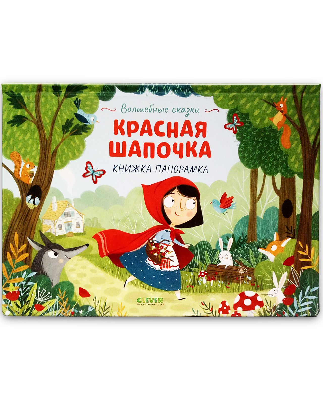 Книжка-панорамка Clever Издательство Волшебные сказки. Красная Шапочка - фото 7