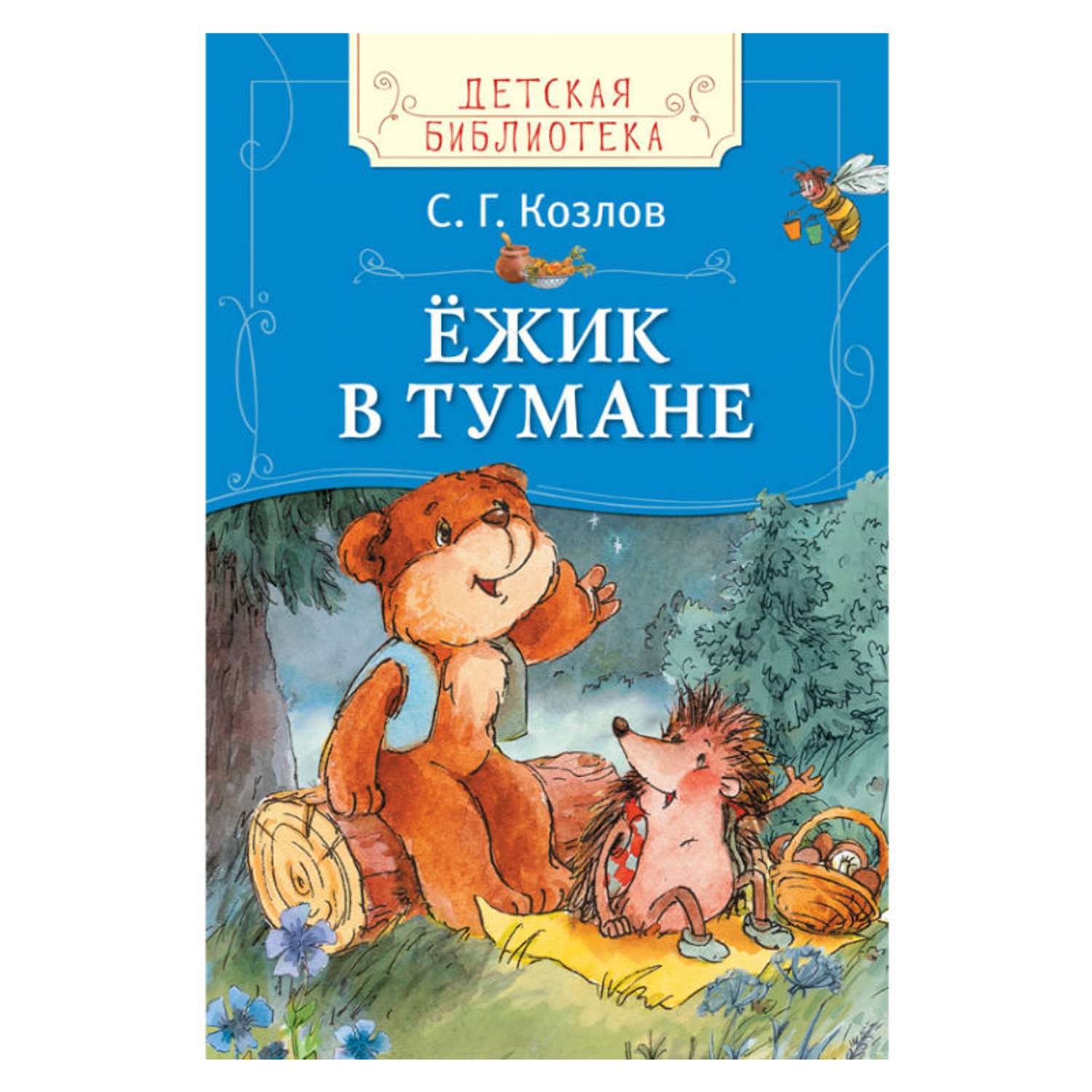 Ёжик в тумане Росмэн Козлов С. - фото 1