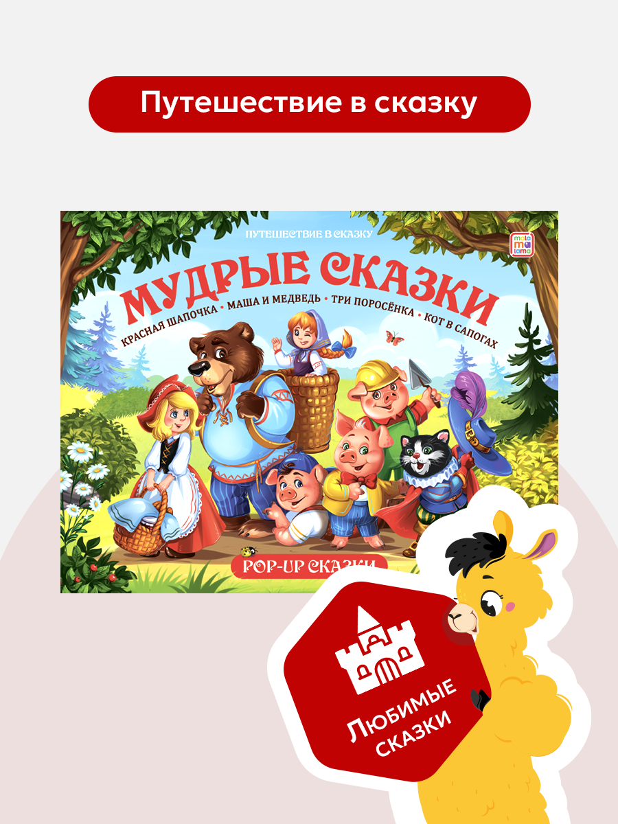 Книга Malamalama Сборник Мудрые сказки с объемными картинками - фото 8
