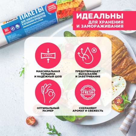Пакеты пищевые Paterra 25х32 см 30 шт в упаковке