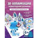 Мозаика Дрофа-Медиа Новогодние домики