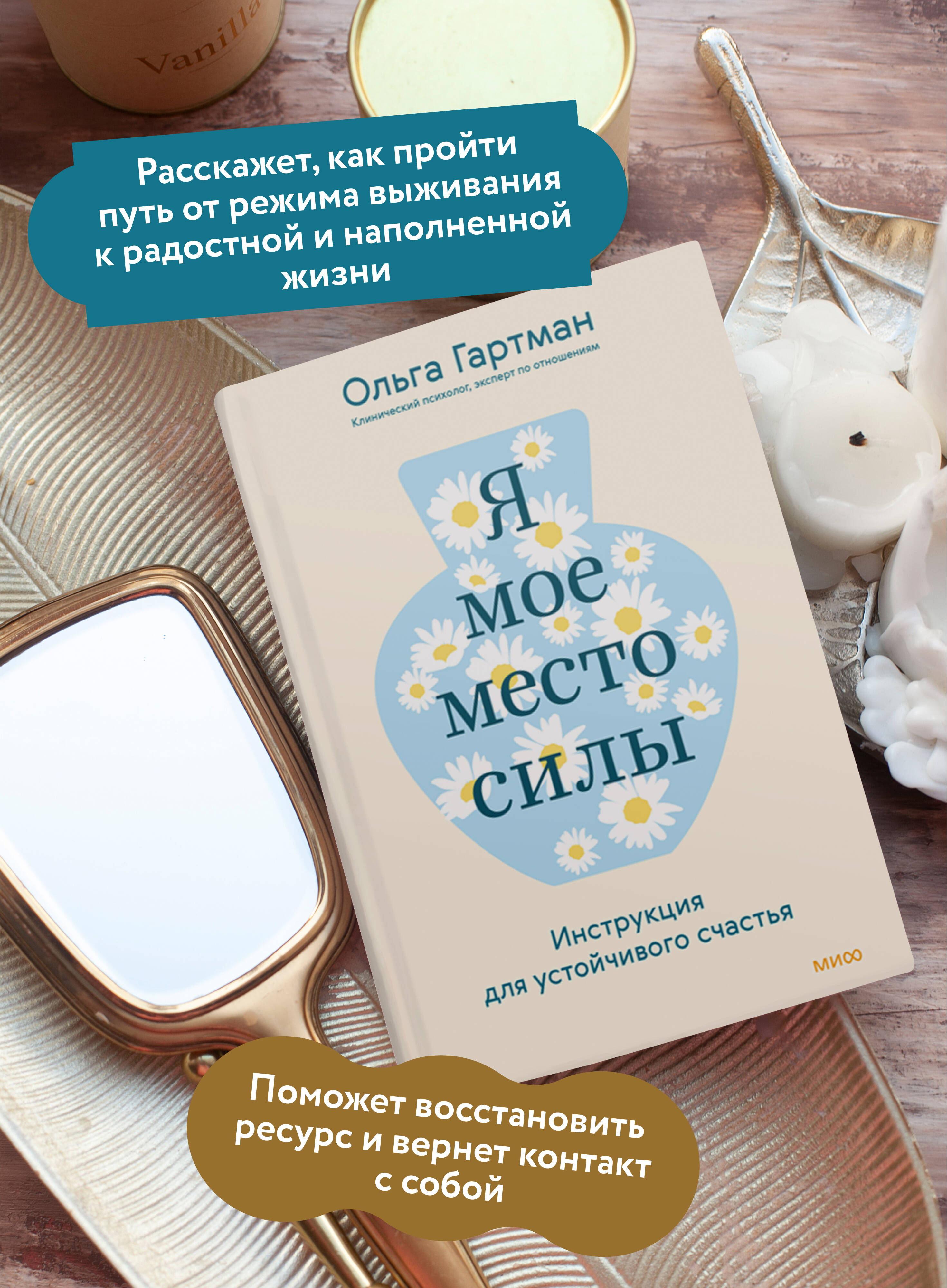 Книга МИФ Я - мое место силы. Инструкция для устойчивого счастья - фото 2