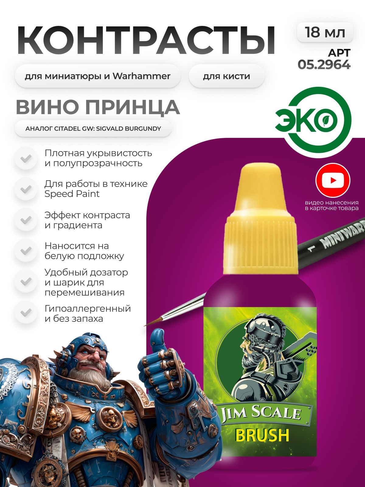 Акриловая краска для сборных моделей Jim Scale Контраст Вино Принца Prince's Wine бывш. Sigvald Burgundy 18мл 05.2964 - фото 1