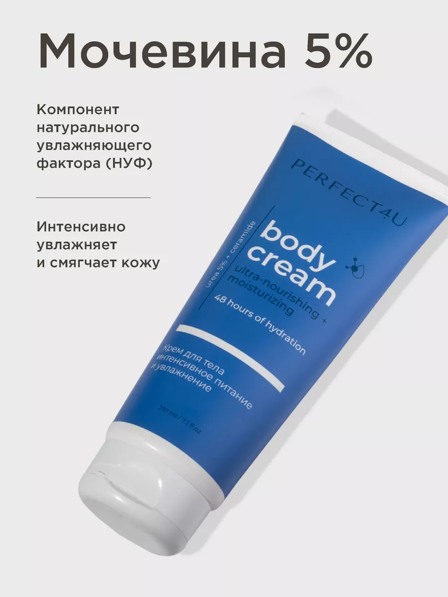 Крем PERFECT4U для тела питание и увлажнение 210 мл - фото 4