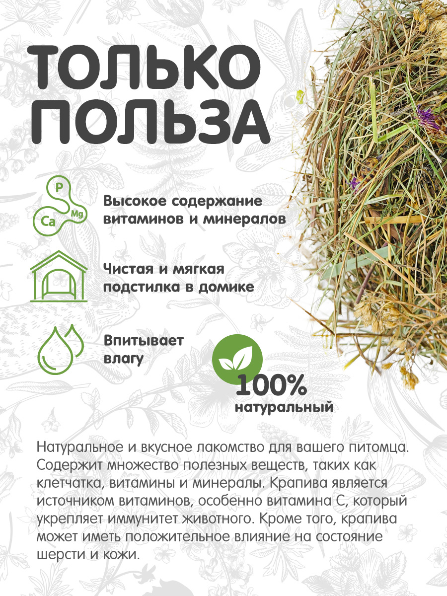 Сено Для ваших питомцев С хвостиком С крапивой - фото 2