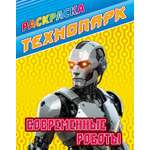 Книга Книжный дом Современные роботы