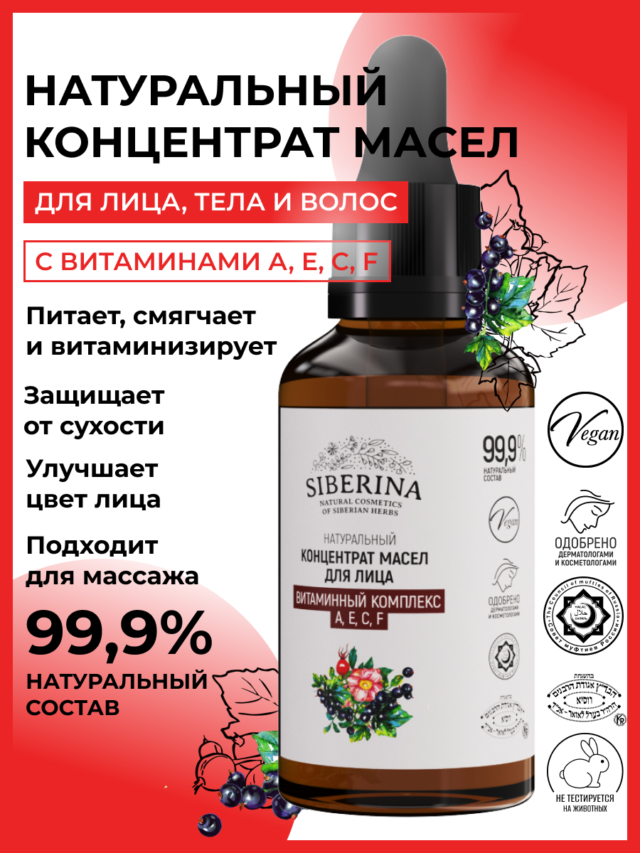 Масло Siberina Витаминный комплекс А Е С F 30 мл - фото 2
