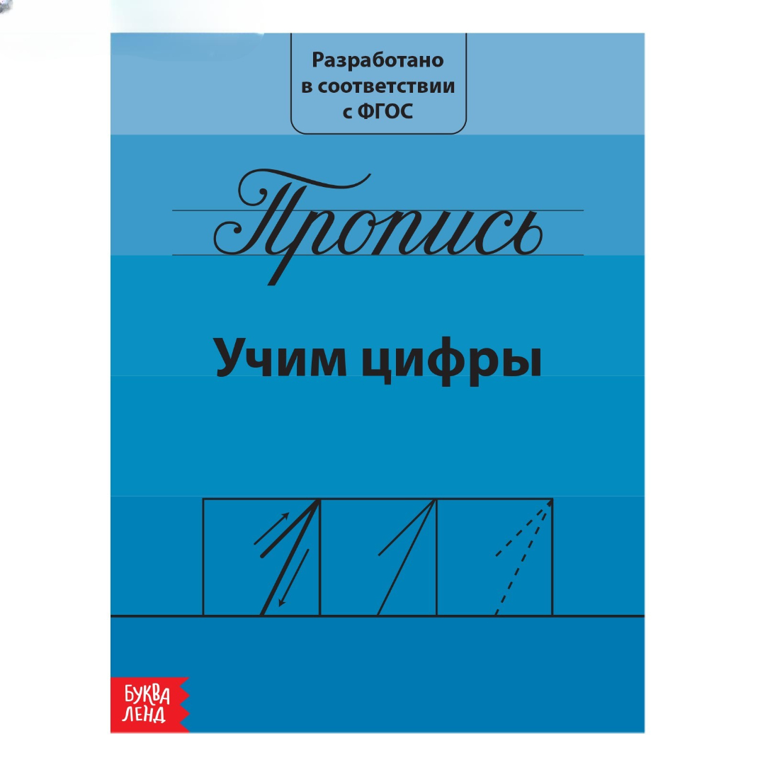 Прописи Буква-ленд Учим цифры 15*21 см 20 страниц - фото 1