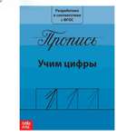 Прописи Буква-ленд Учим цифры 15*21 см 20 страниц