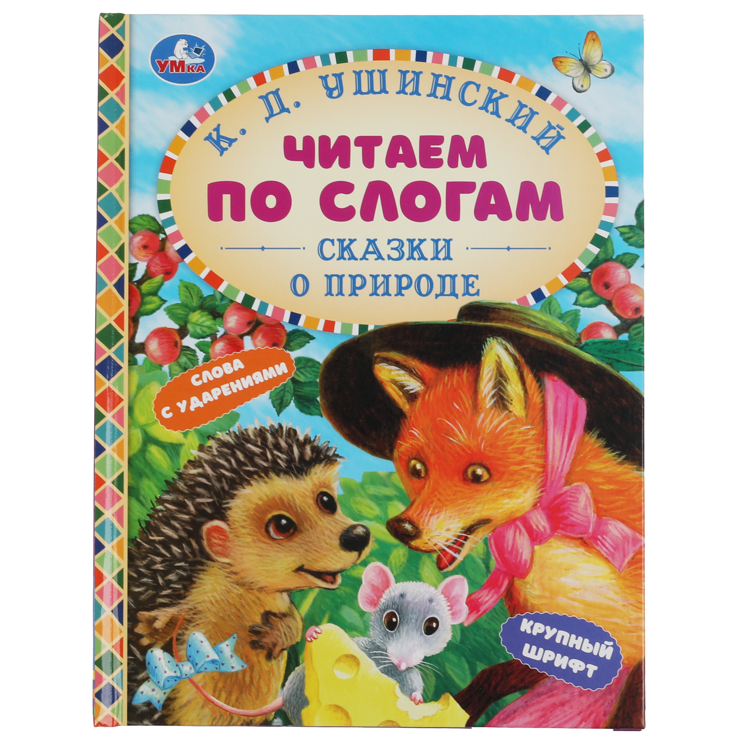 Книга УМка Сказки о природе К.Д.Ушинский 315835 - фото 1