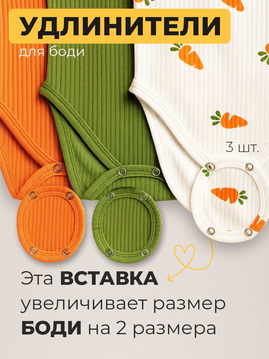 Удлинители для боди 3 шт ШВЕЙНЫЕ ИСТОРИИ удлморковки - фото 2