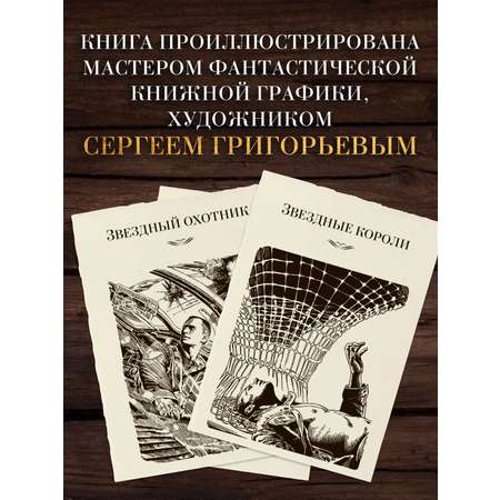 Книга АЗБУКА Звездные короли