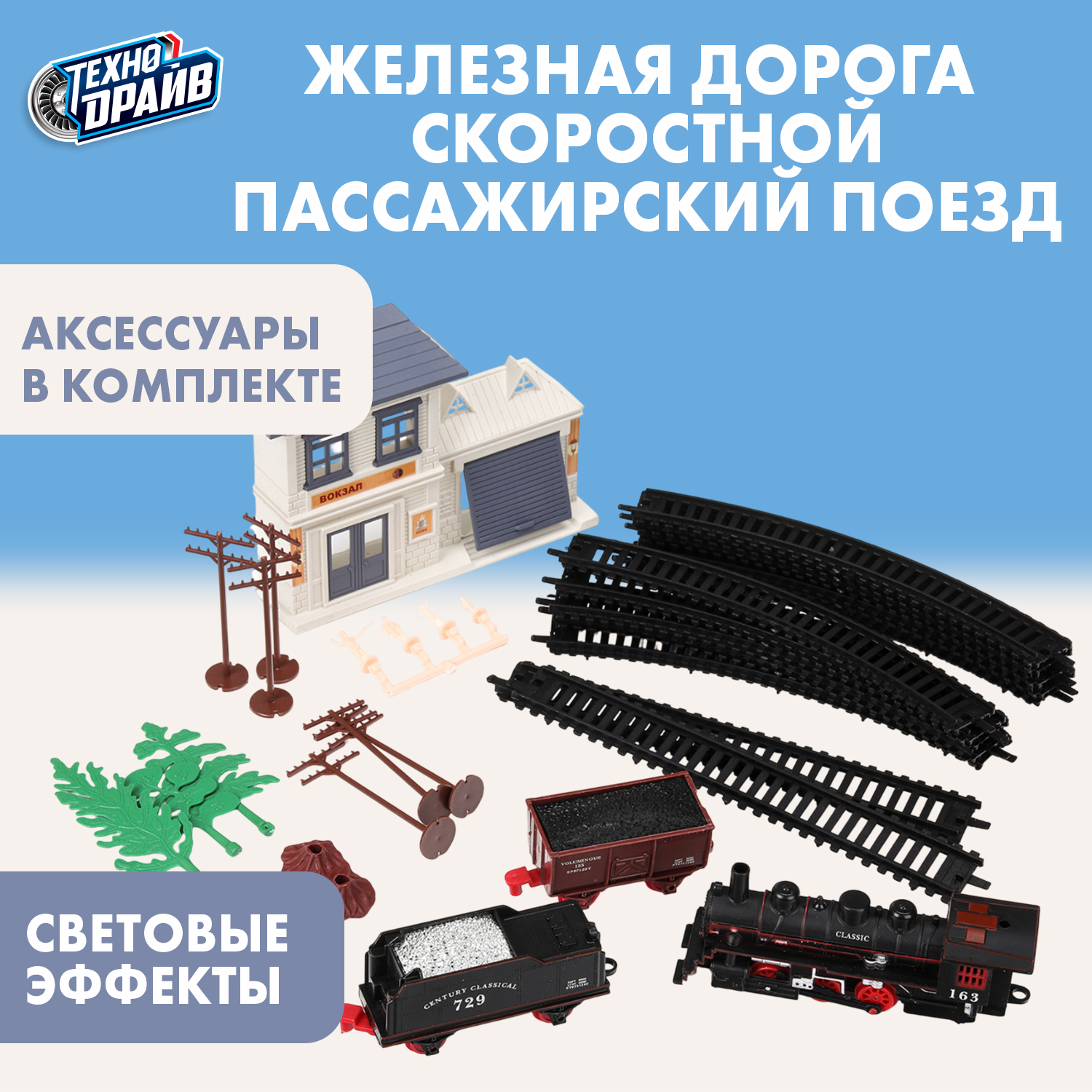 Набор железнодорожный Технодрайв 251 см 394391 - фото 1