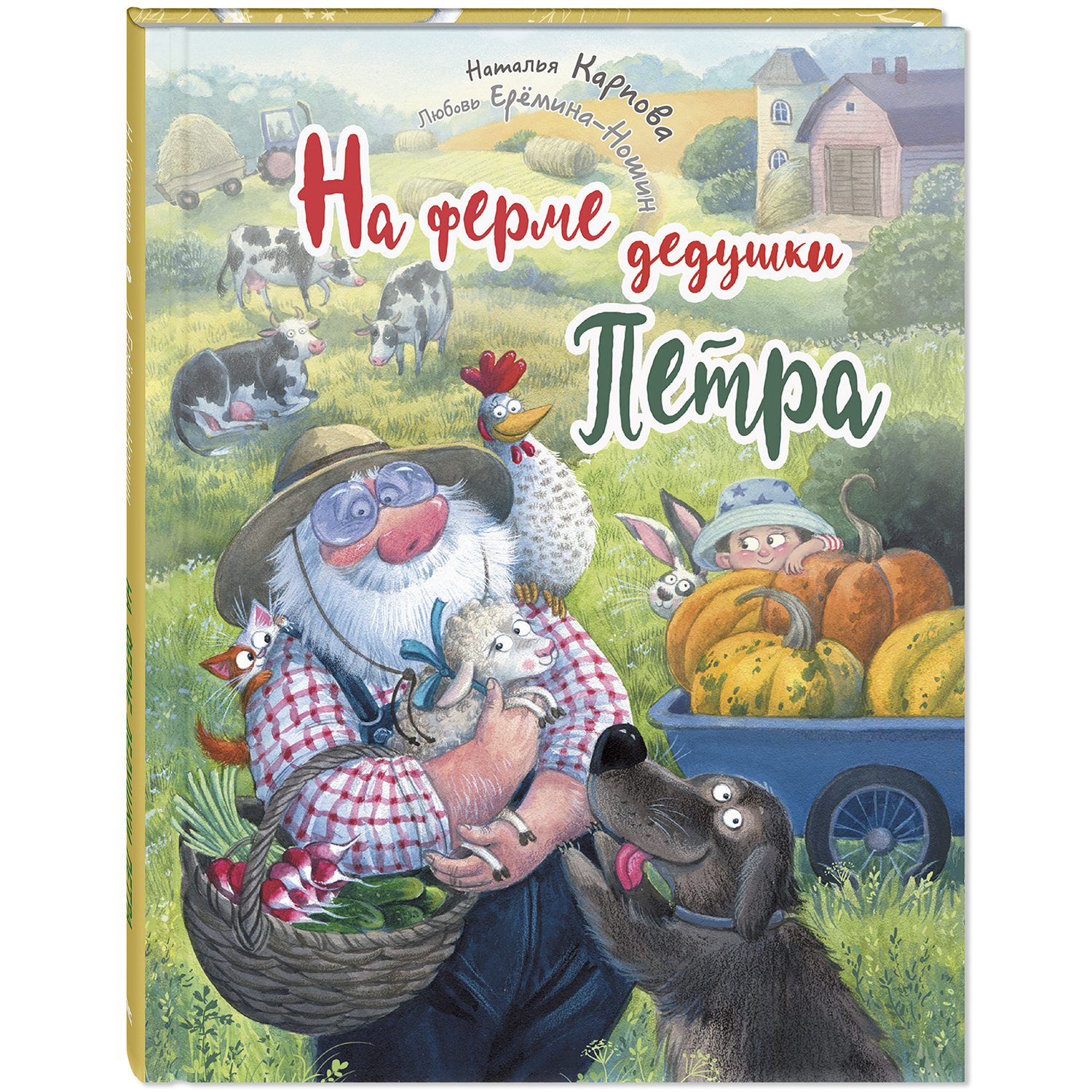 Книга ЭНАС-КНИГА На ферме дедушки Петра. Детские книги, стихи - фото 1