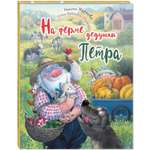 Книга ЭНАС-КНИГА На ферме дедушки Петра. Детские книги, стихи