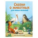 Книга Эксмо Сказки о животных для умных малышей иллюстрации Баральди