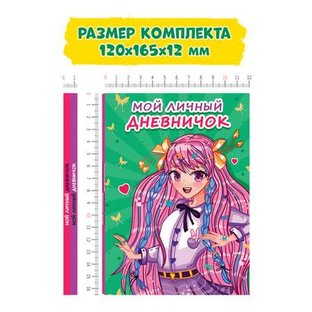 Набор Проф-Пресс Мой личный дневничок 120х165 96 стр. Жёлтый+Зелёный 2шт