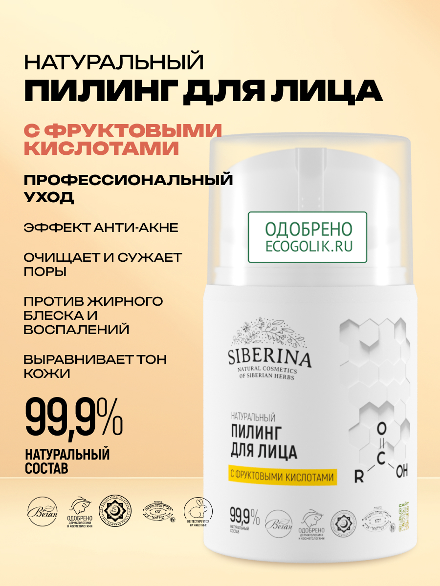 Пилинг Siberina с фруктовыми кислотами 50 мл - фото 2