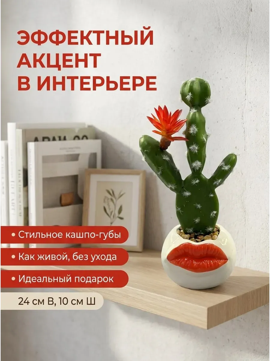 Искусственное растение SOFANNA Кактус губы красные 2 - фото 5