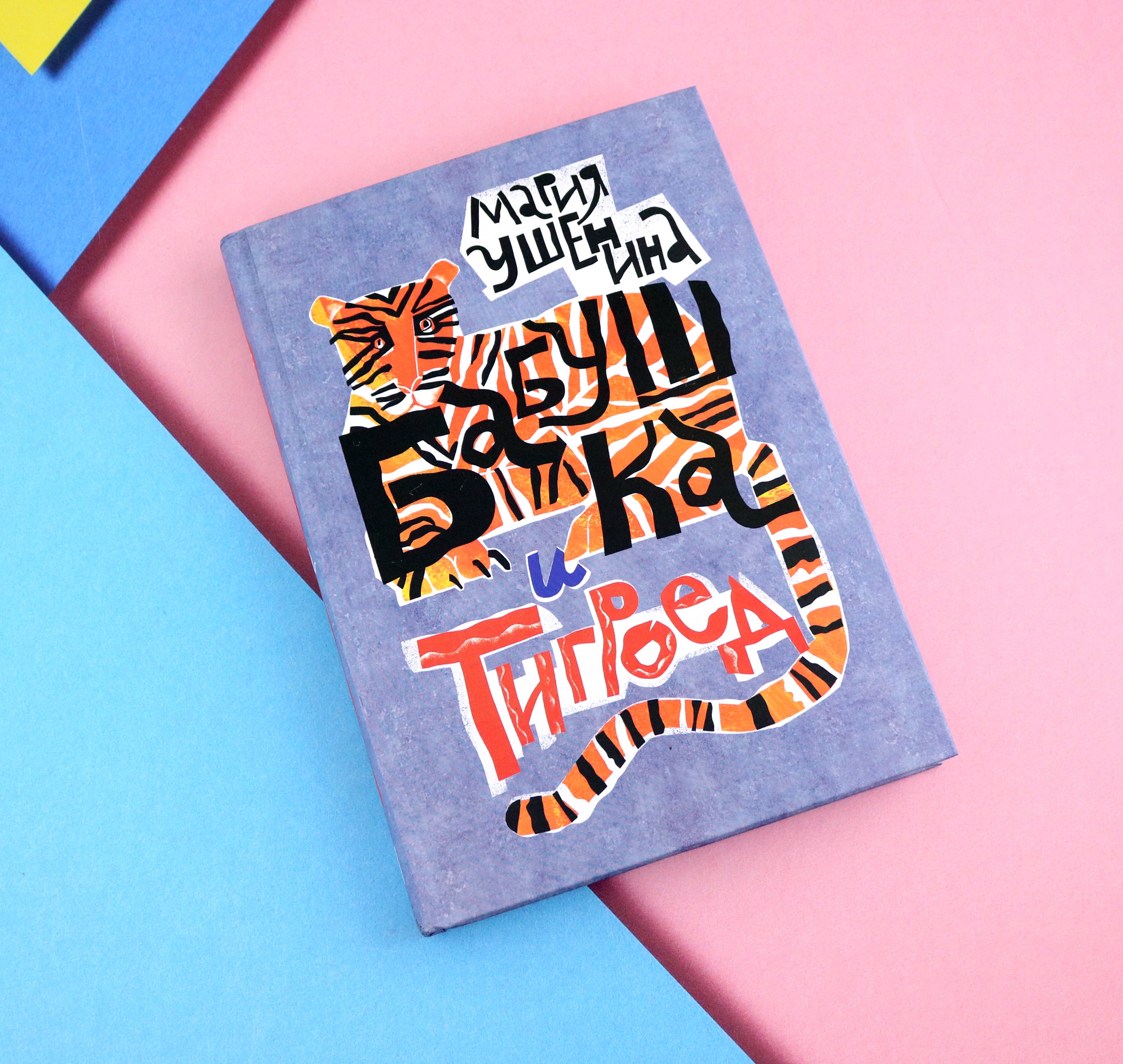 Книга Пять четвертей Бабушка и тигроед - фото 10