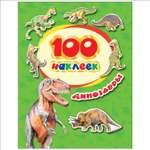 Книга Росмэн Динозавры 100наклеек