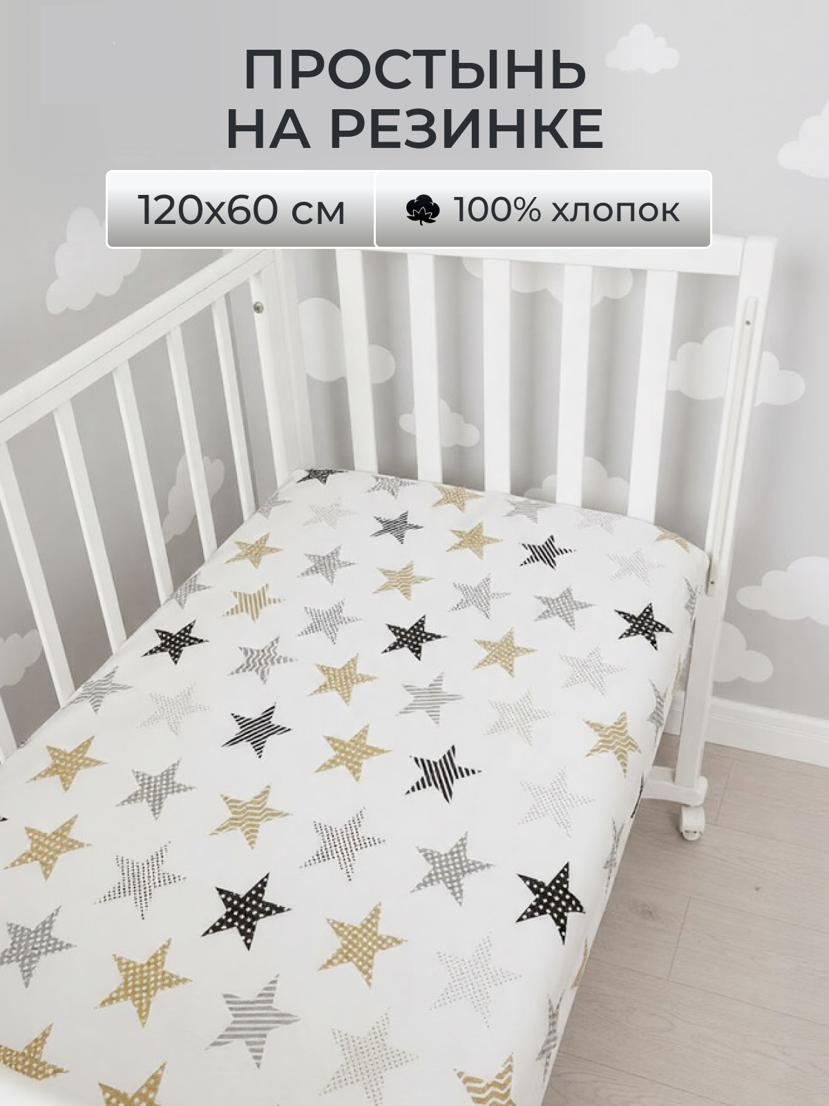 Простыня Baby Nice Звезды 60 x 120 см на резинке - фото 1