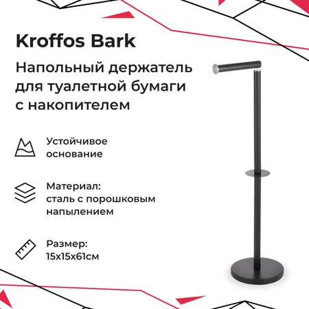 Держатель для туалетной бумаги KROFFOS Черный