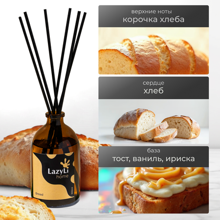 Ароматический диффузор LazyLi Bread
