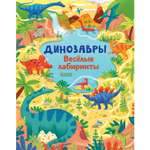 Книга Clever Издательство Динозавры. Весёлые лабиринты