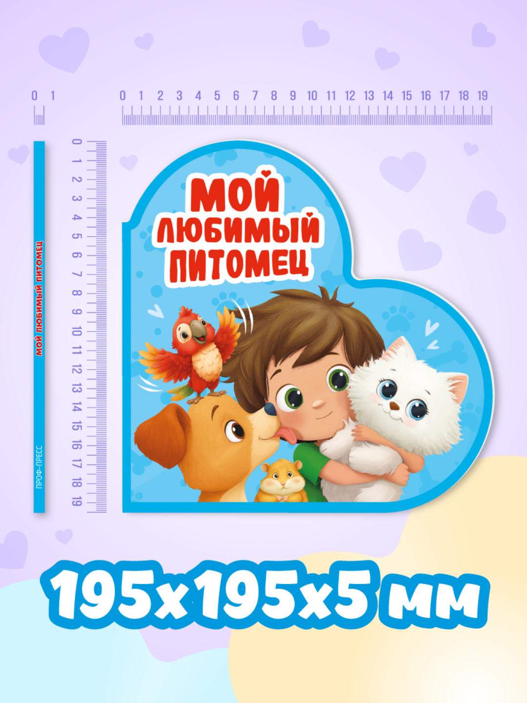 Книжка Проф-Пресс картонная сердечко Мой любимый питомец - фото 6