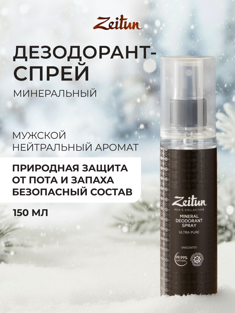 Дезодорант Zeitun мужской натуральный без запаха с квасцами без алюминия 150 мл - фото 1